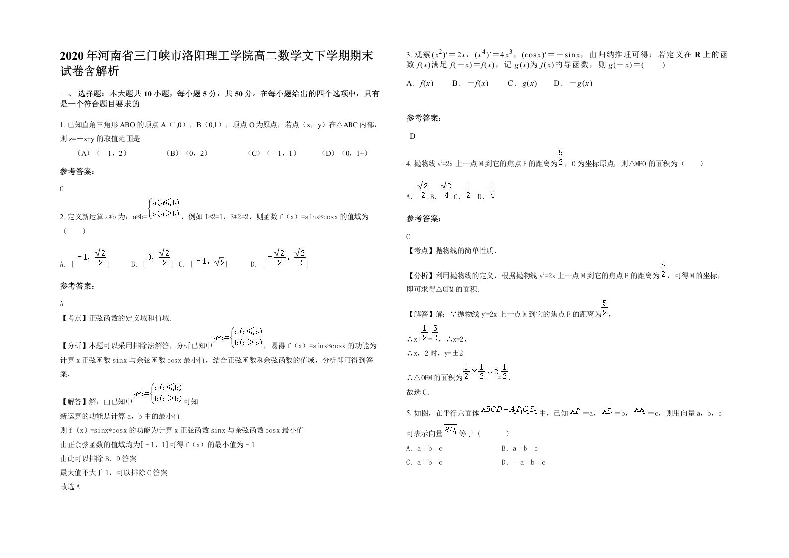 2020年河南省三门峡市洛阳理工学院高二数学文下学期期末试卷含解析