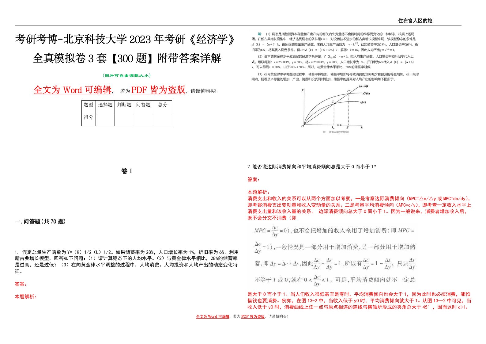 考研考博-北京科技大学2023年考研《经济学》全真模拟卷3套【300题】附带答案详解V1.3