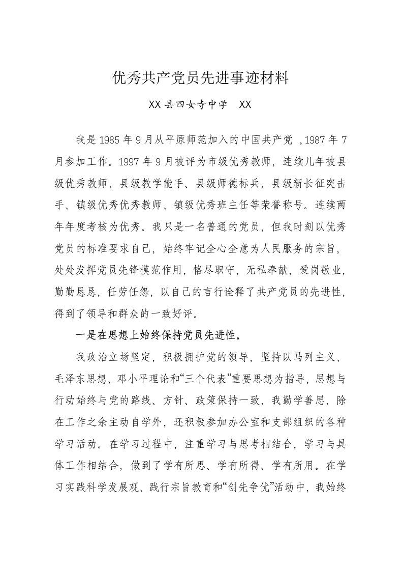 优秀共产党员先进事迹材料（县级优秀教师）