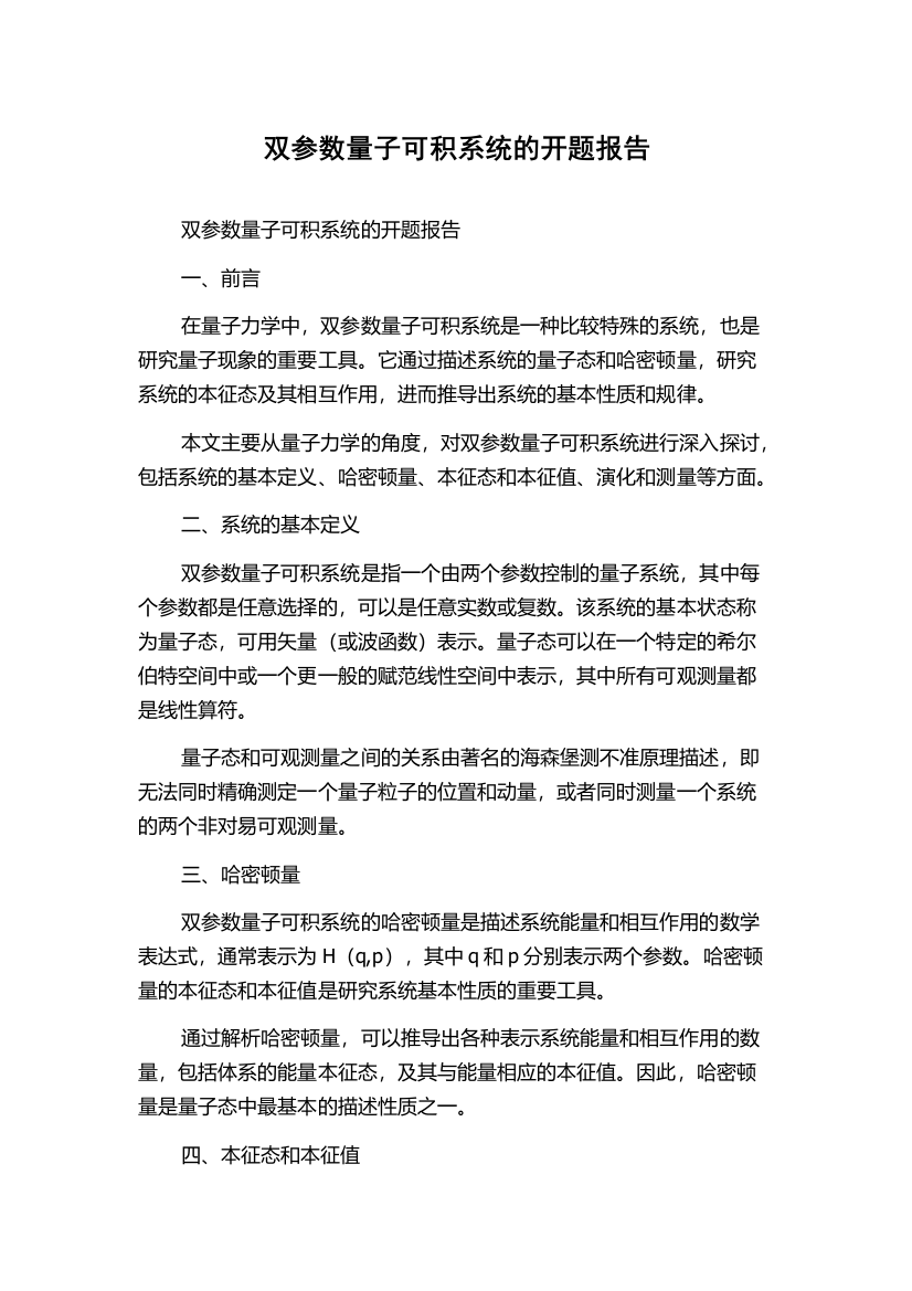 双参数量子可积系统的开题报告