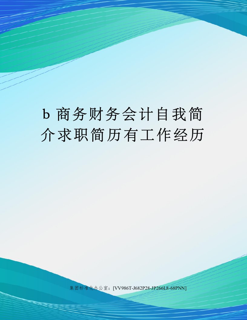 b商务财务会计自我简介求职简历有工作经历