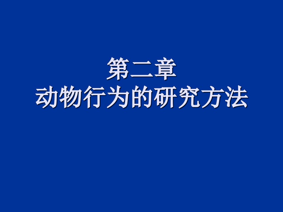 动物行为的研究方法