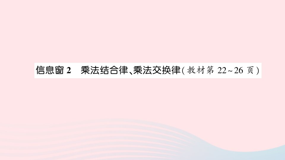 2023四年级数学下册第三单元快乐农场__运算律信息窗2乘法结合律乘法交换律作业课件青岛版六三制