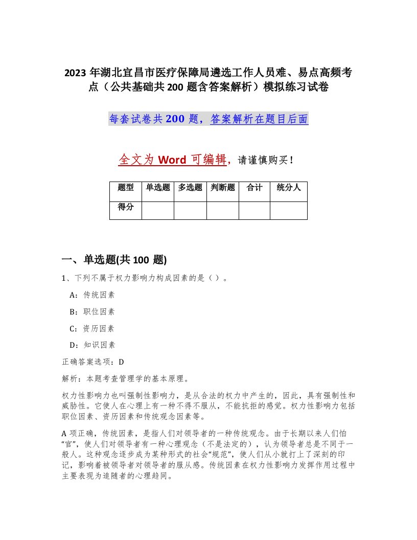 2023年湖北宜昌市医疗保障局遴选工作人员难易点高频考点公共基础共200题含答案解析模拟练习试卷