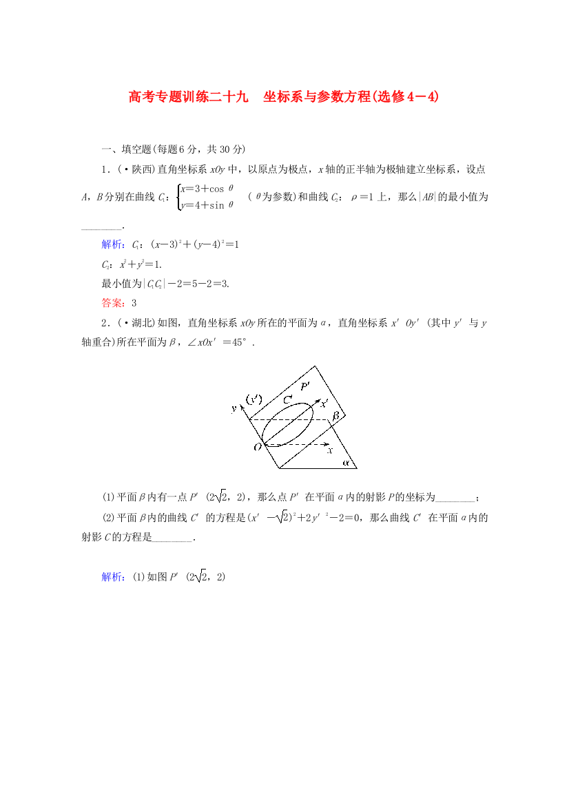 （整理版）高考专题训练二十九　坐标系与参数方程(选修44)