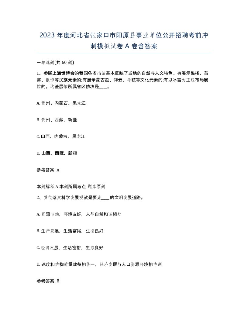 2023年度河北省张家口市阳原县事业单位公开招聘考前冲刺模拟试卷A卷含答案