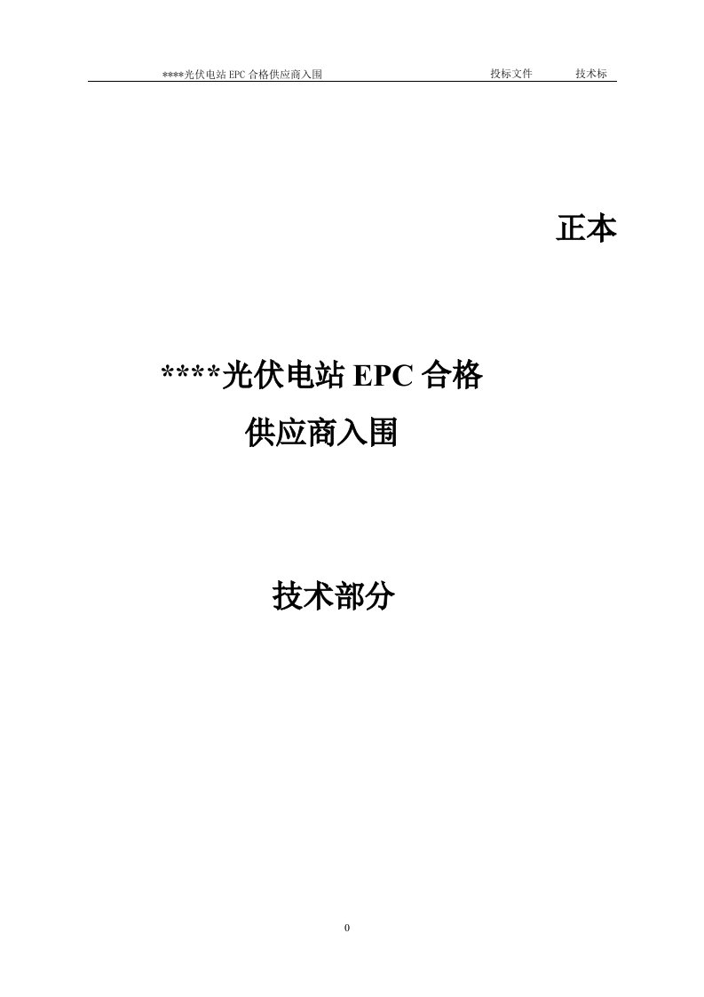 光伏电站EPC合格供应商入围技术部分投标文件