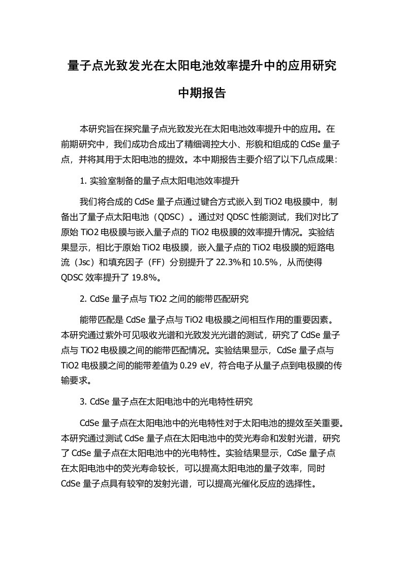 量子点光致发光在太阳电池效率提升中的应用研究中期报告