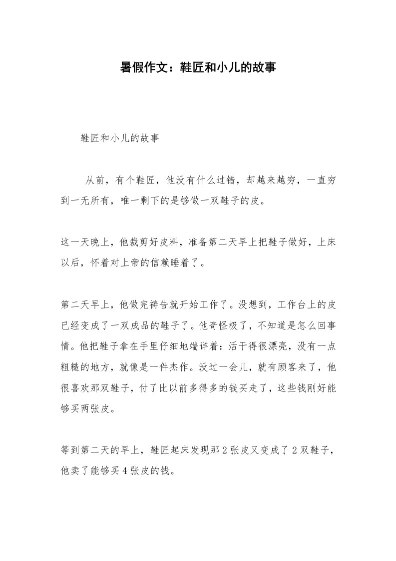 暑假作文：鞋匠和小儿的故事