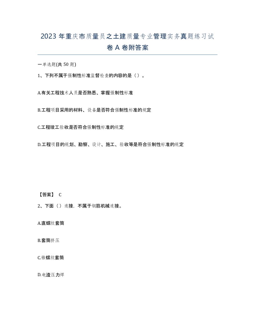 2023年重庆市质量员之土建质量专业管理实务真题练习试卷A卷附答案