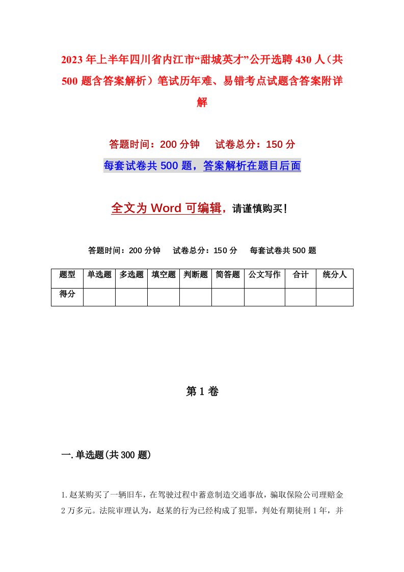 2023年上半年四川省内江市甜城英才公开选聘430人共500题含答案解析笔试历年难易错考点试题含答案附详解