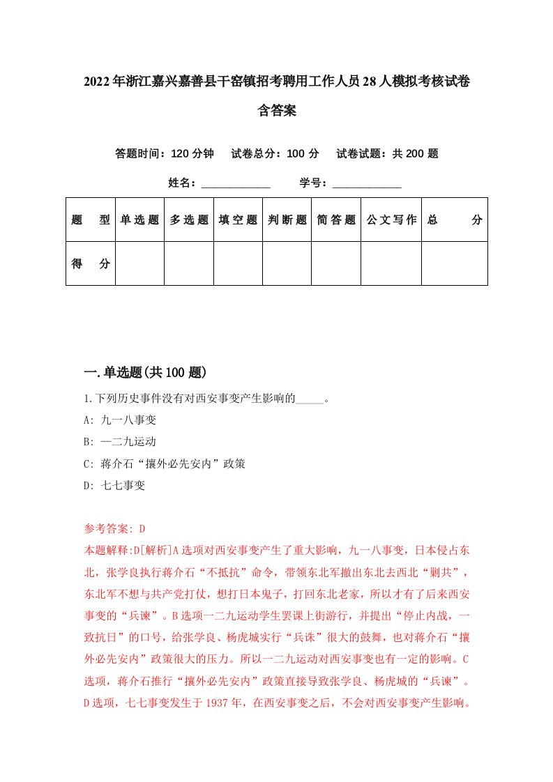 2022年浙江嘉兴嘉善县干窑镇招考聘用工作人员28人模拟考核试卷含答案8