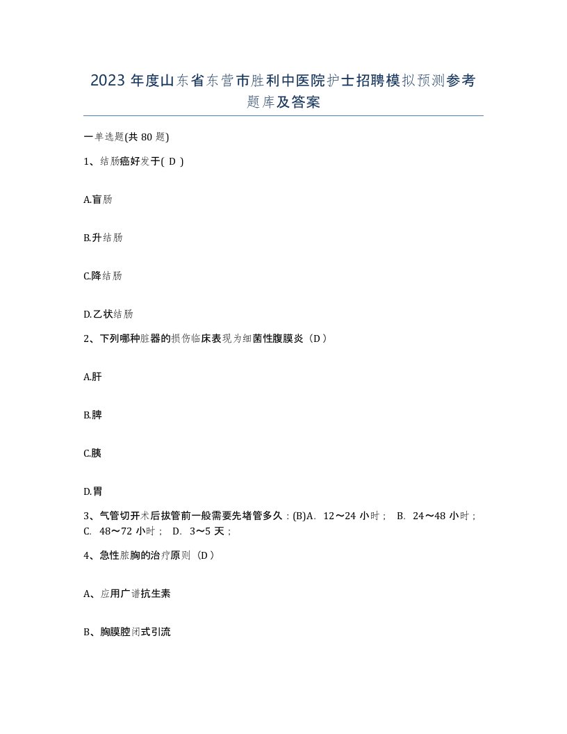 2023年度山东省东营市胜利中医院护士招聘模拟预测参考题库及答案