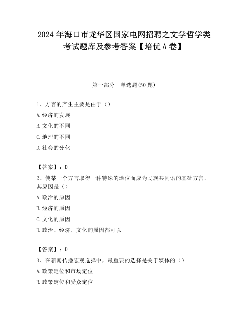 2024年海口市龙华区国家电网招聘之文学哲学类考试题库及参考答案【培优A卷】