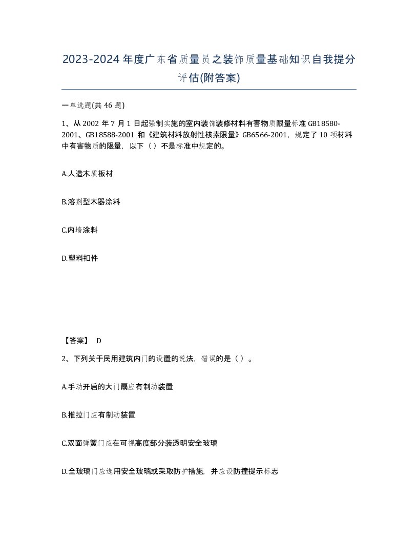 2023-2024年度广东省质量员之装饰质量基础知识自我提分评估附答案