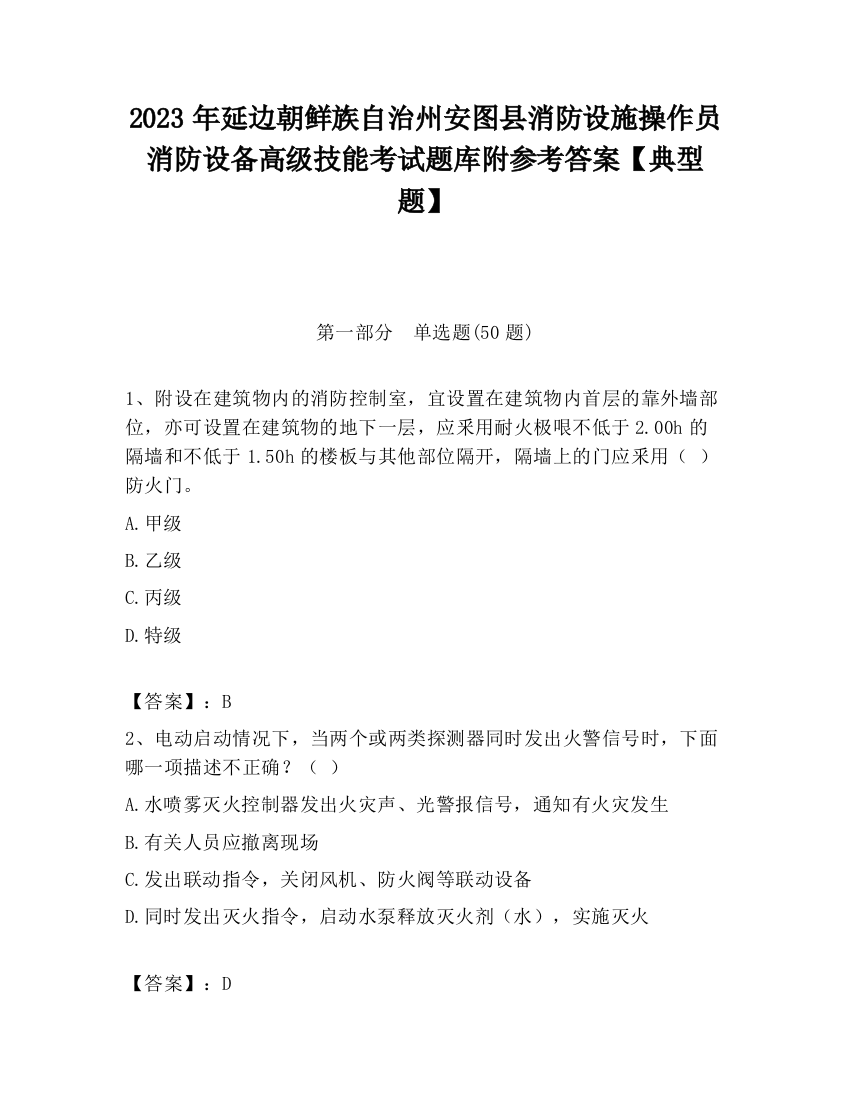 2023年延边朝鲜族自治州安图县消防设施操作员消防设备高级技能考试题库附参考答案【典型题】