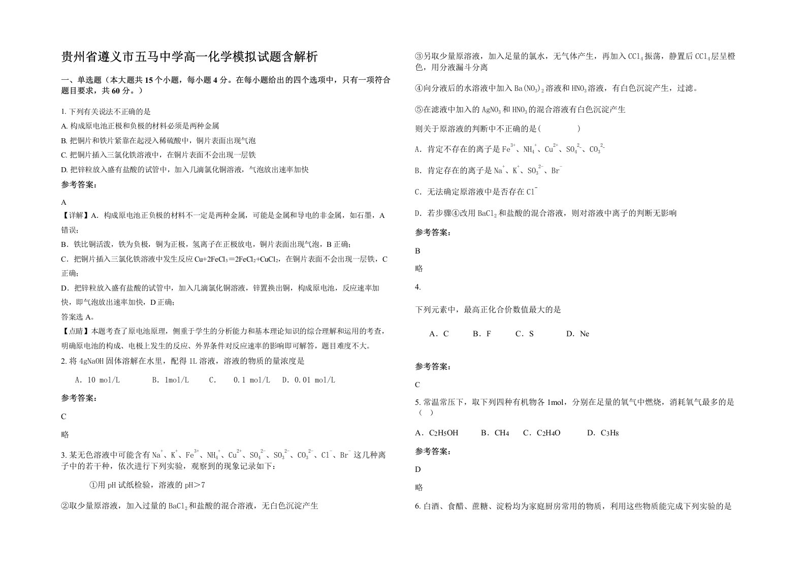 贵州省遵义市五马中学高一化学模拟试题含解析