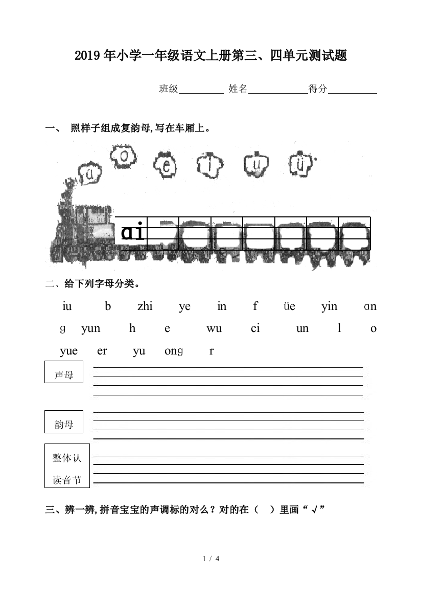 2019年小学一年级语文上册第三、四单元测试题