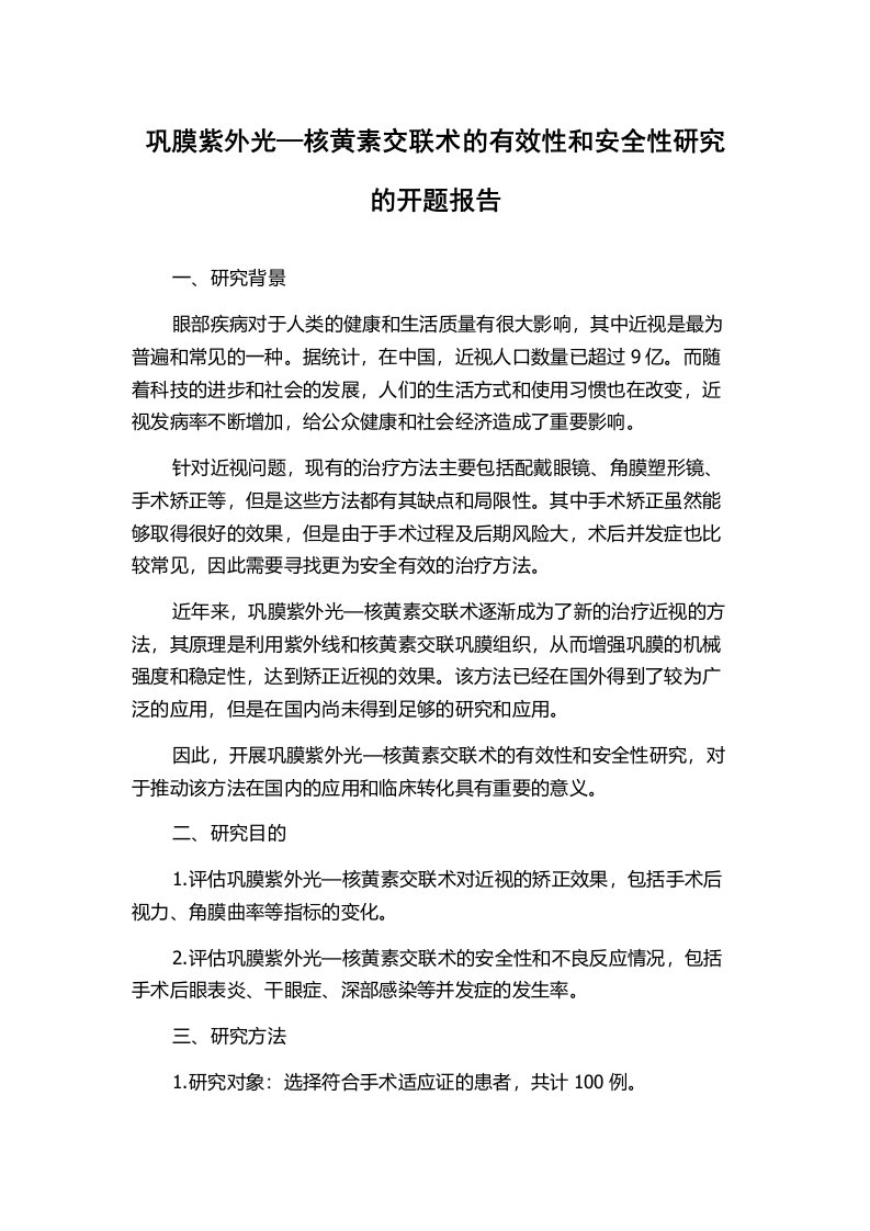 巩膜紫外光—核黄素交联术的有效性和安全性研究的开题报告