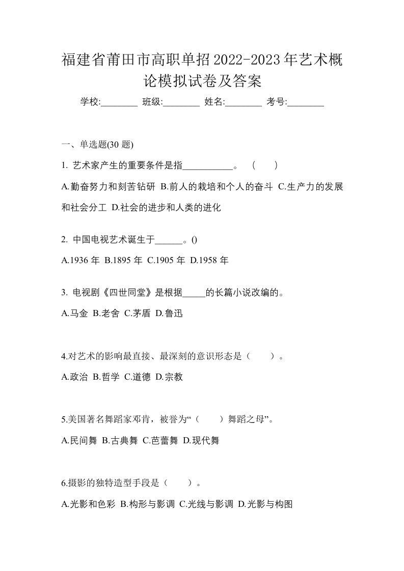 福建省莆田市高职单招2022-2023年艺术概论模拟试卷及答案