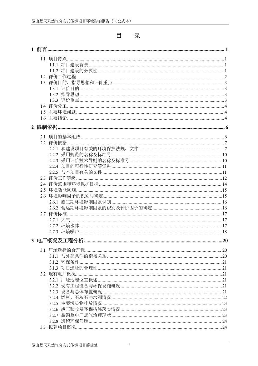 昆山蓝天天然气分布式能源项目环境影响报告书