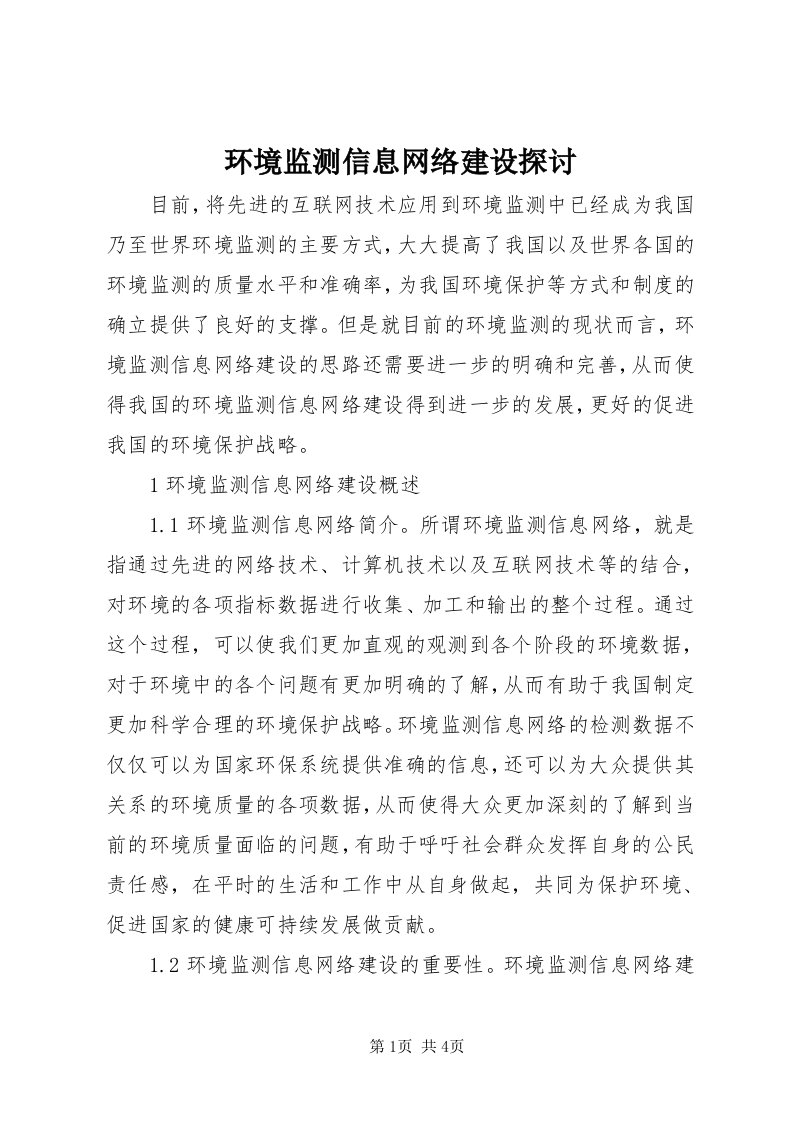 3环境监测信息网络建设探讨