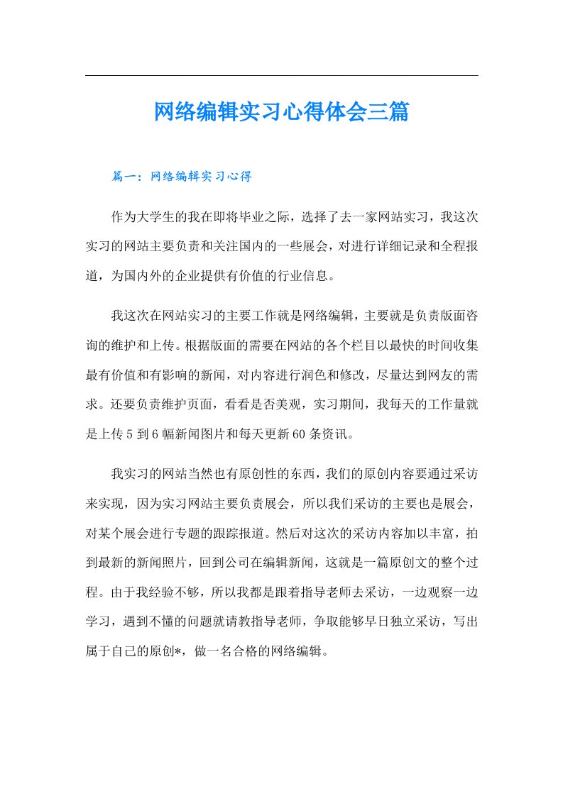 网络编辑实习心得体会三篇