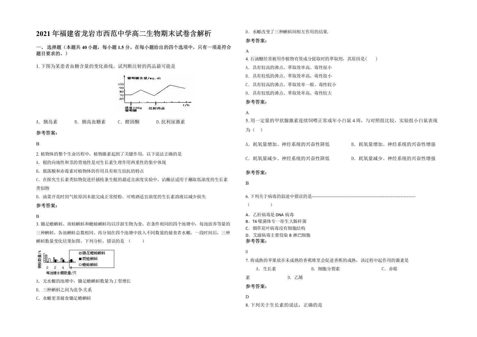 2021年福建省龙岩市西范中学高二生物期末试卷含解析