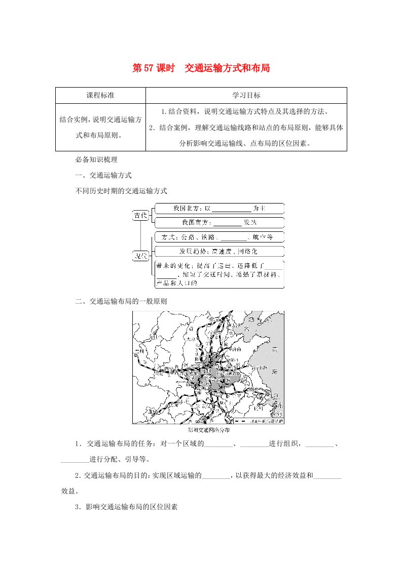 2025版高考地理全程一轮复习学案第二部分人文地理第十三章区域发展战略第57课时交通运输方式和布局湘教版