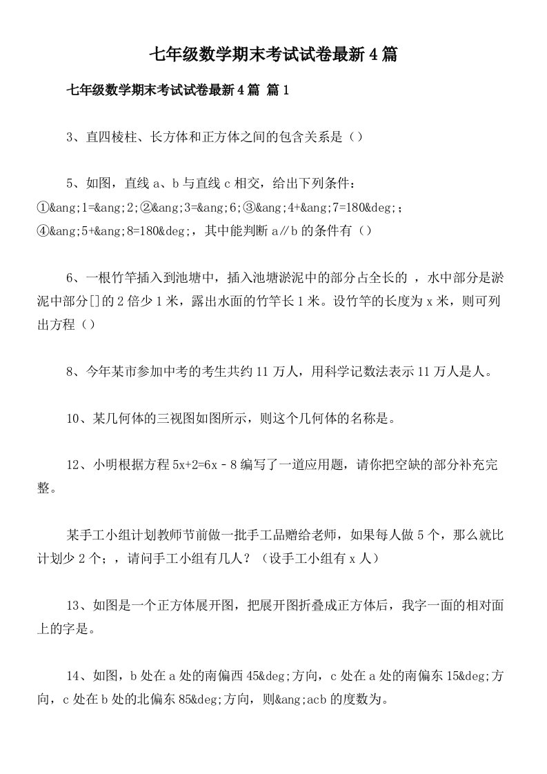 七年级数学期末考试试卷最新4篇