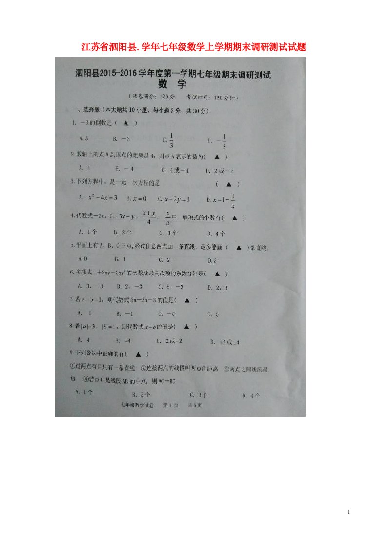 江苏省泗阳县.七级数学上学期期末调研测试试题（扫描版）