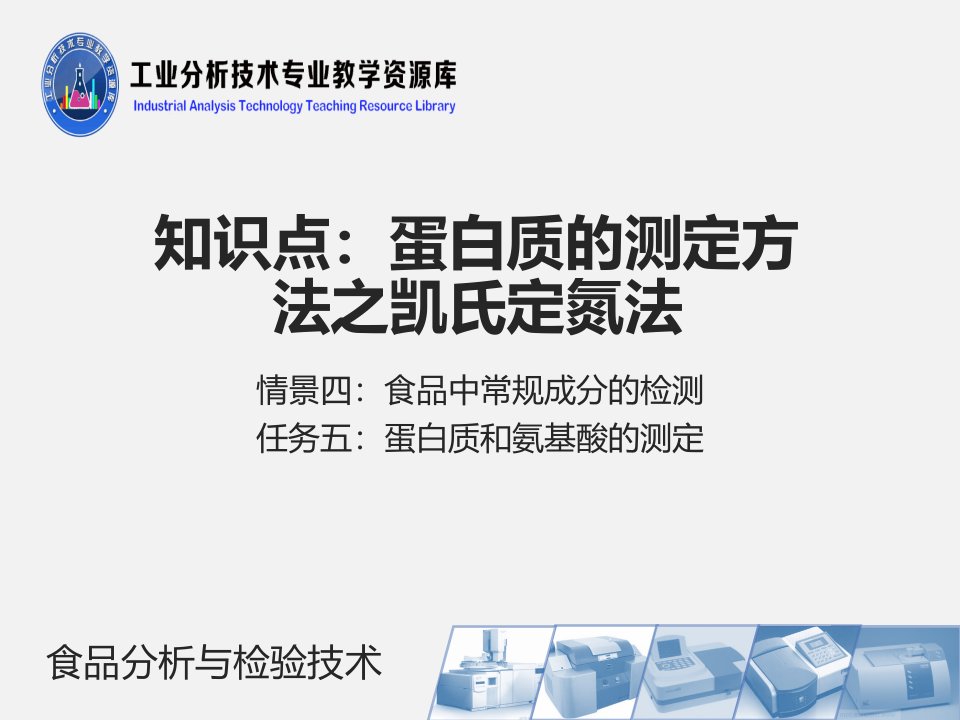 蛋白质的测定方法之凯氏定氮法