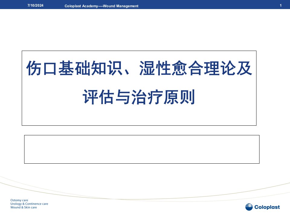 伤口基础知识、湿性愈合理论及伤口的评估与治疗