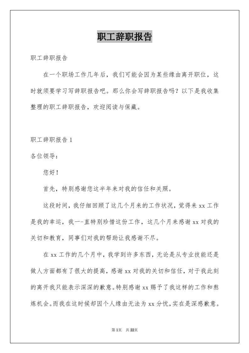 职工辞职报告精选