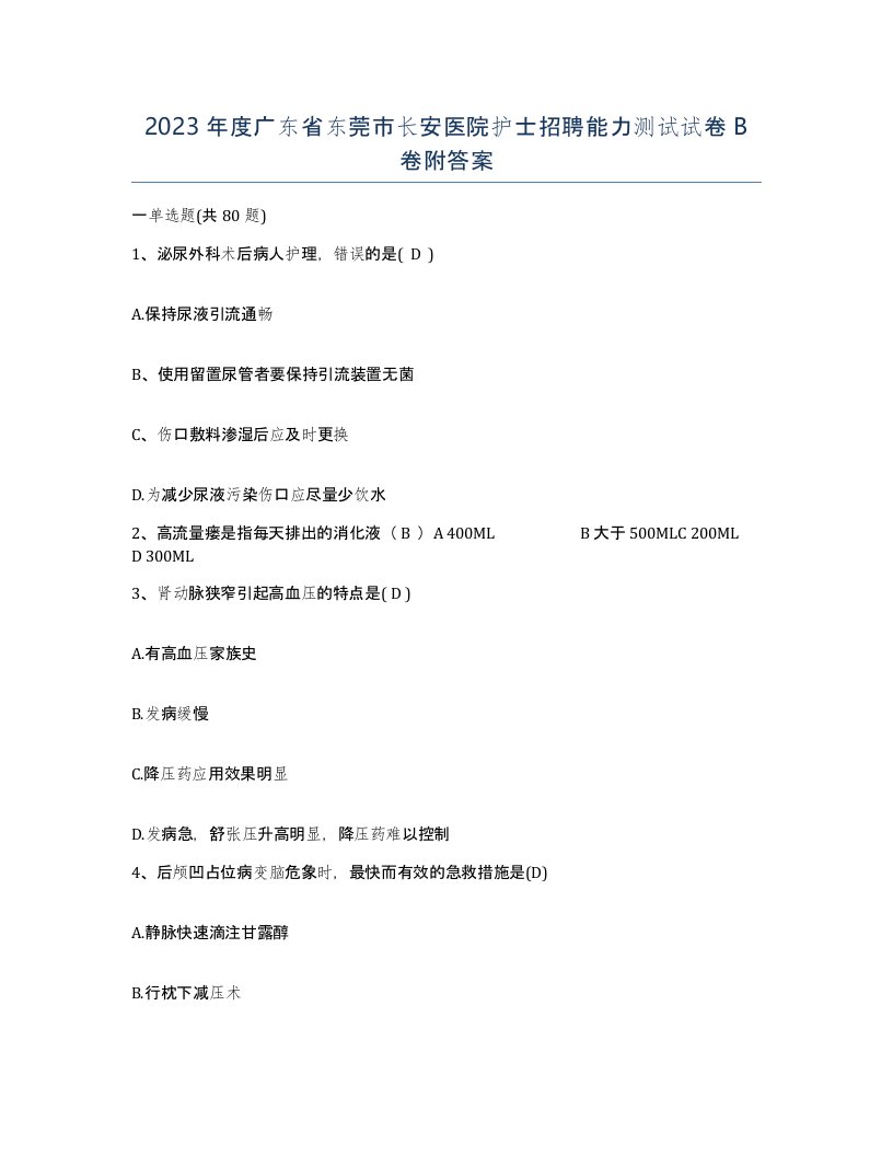 2023年度广东省东莞市长安医院护士招聘能力测试试卷B卷附答案