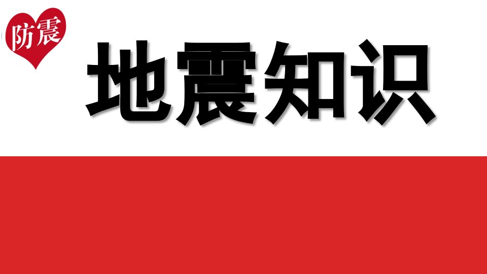 幼儿园《地震知识》PPT课件幼儿园--地震知识讲座完整版