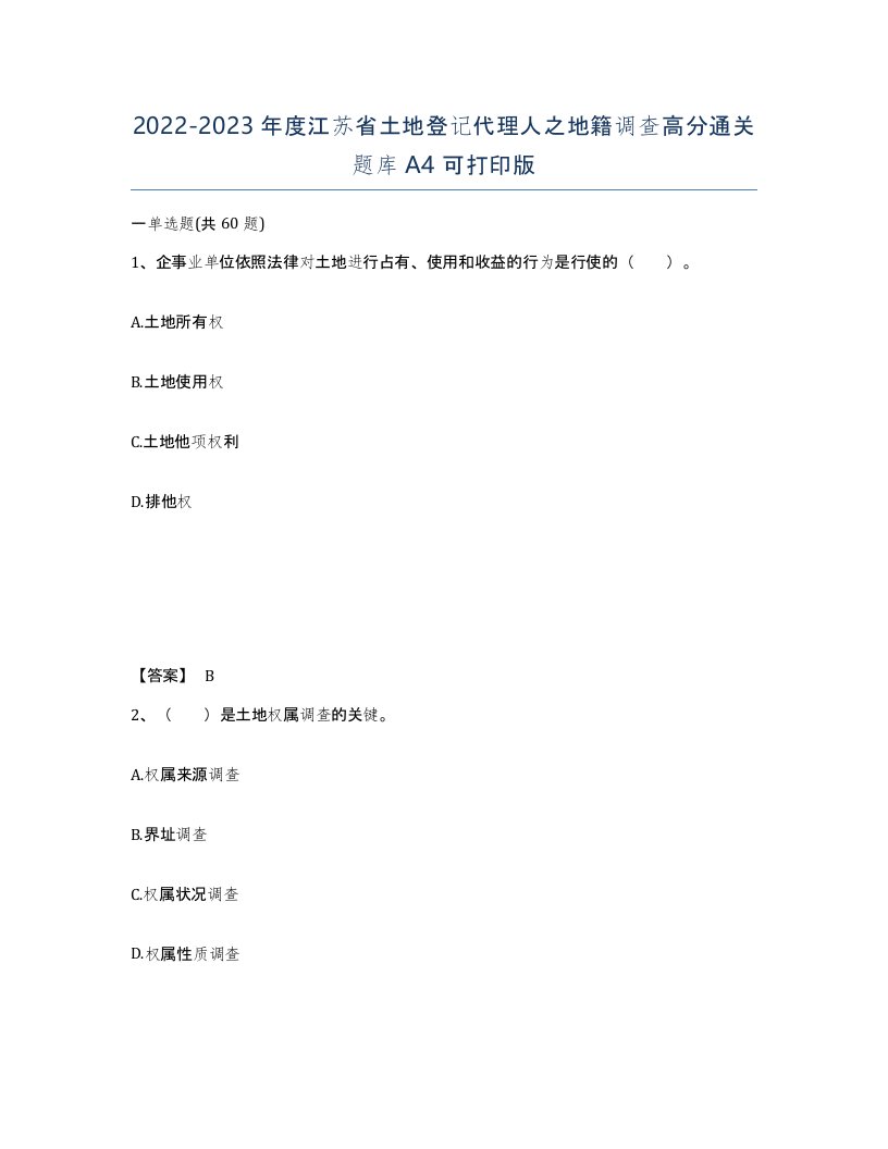 2022-2023年度江苏省土地登记代理人之地籍调查高分通关题库A4可打印版