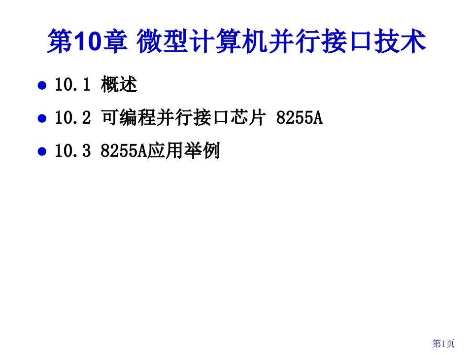 微型计算机并行接口技术