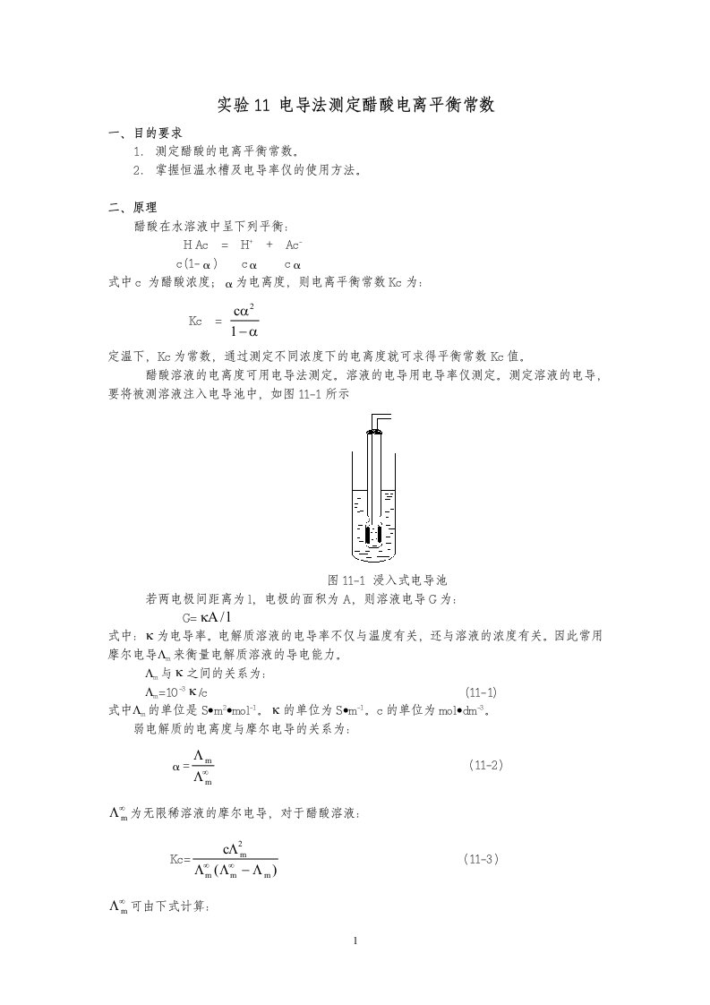 实验11电导法测定醋酸电离平衡常数