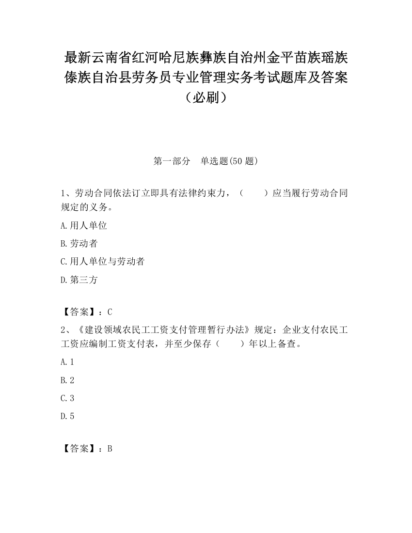 最新云南省红河哈尼族彝族自治州金平苗族瑶族傣族自治县劳务员专业管理实务考试题库及答案（必刷）