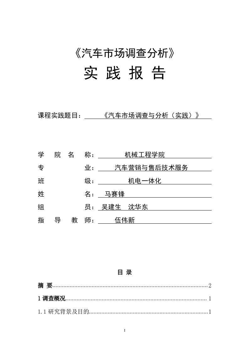 汽车市场调查分析实践报告