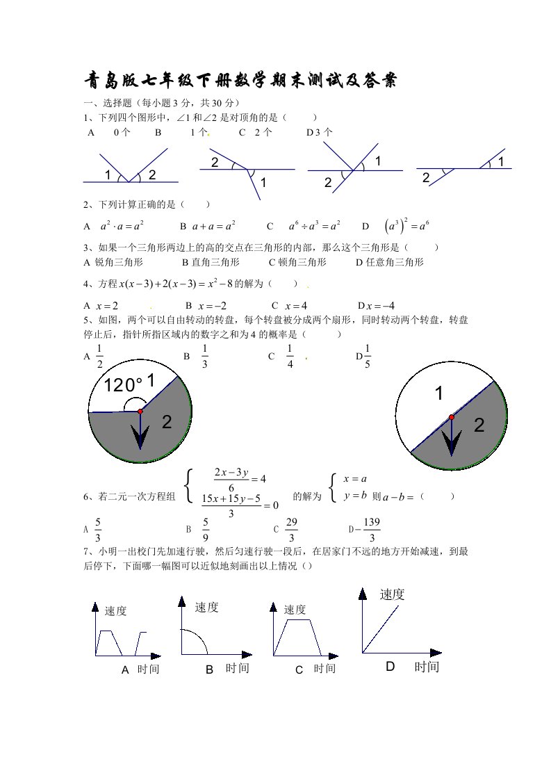 e5版七年级下册数学期末测试及答案