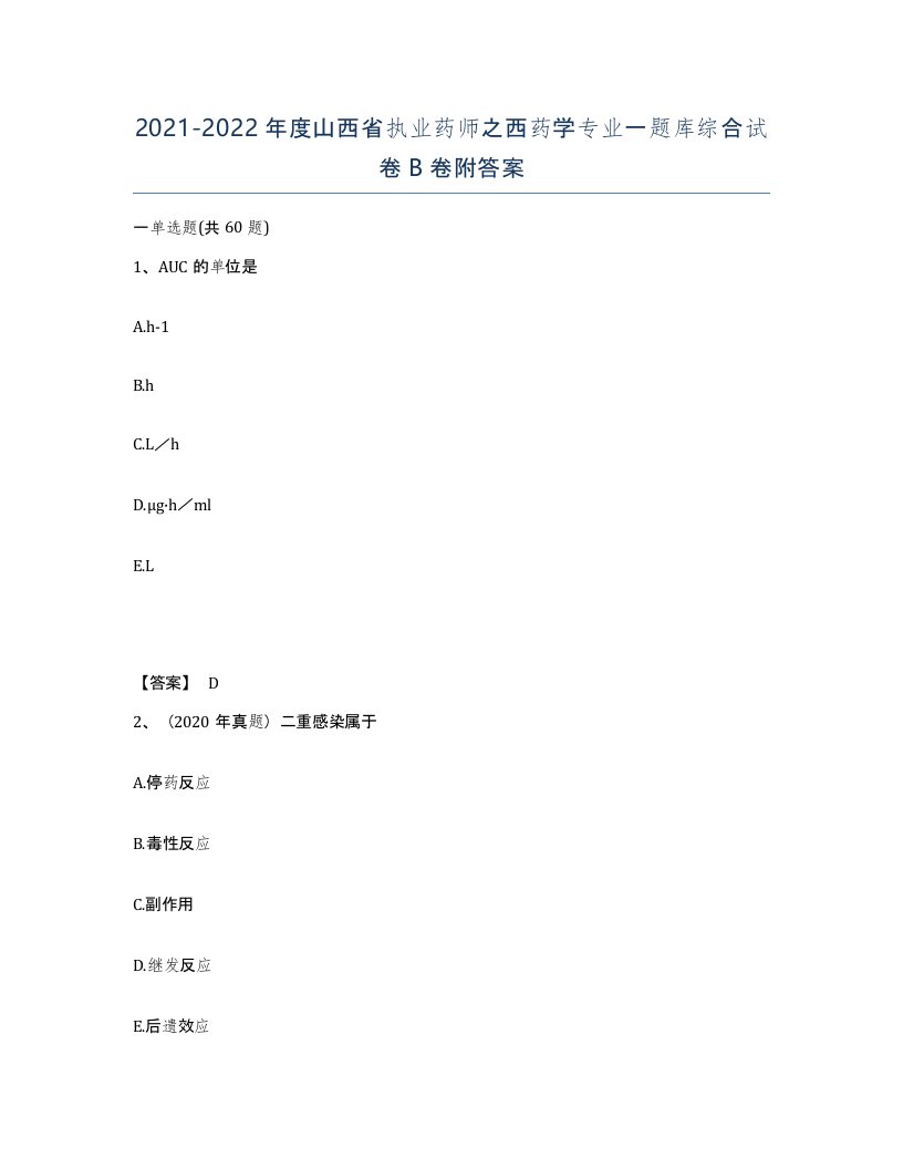 2021-2022年度山西省执业药师之西药学专业一题库综合试卷B卷附答案