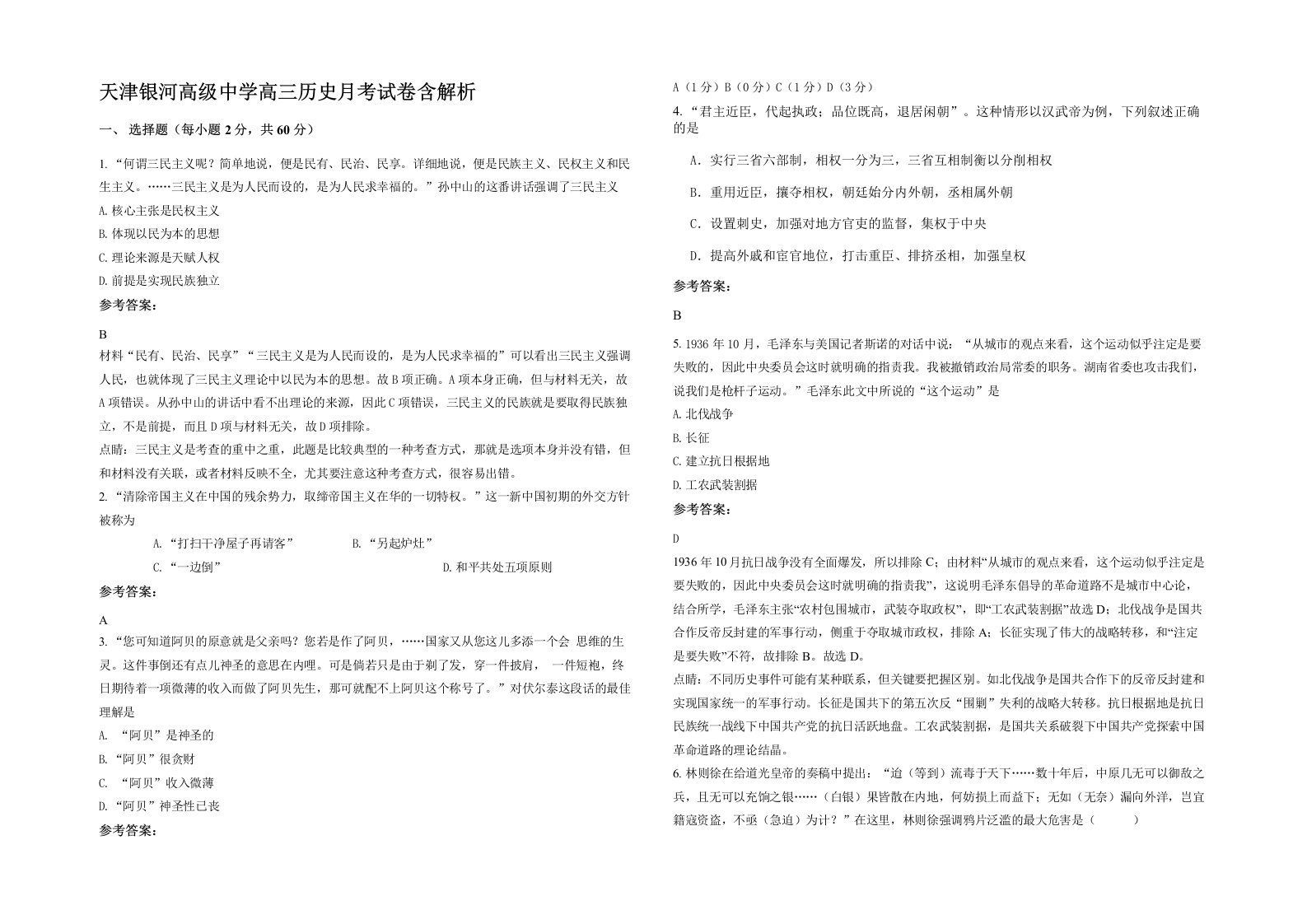 天津银河高级中学高三历史月考试卷含解析