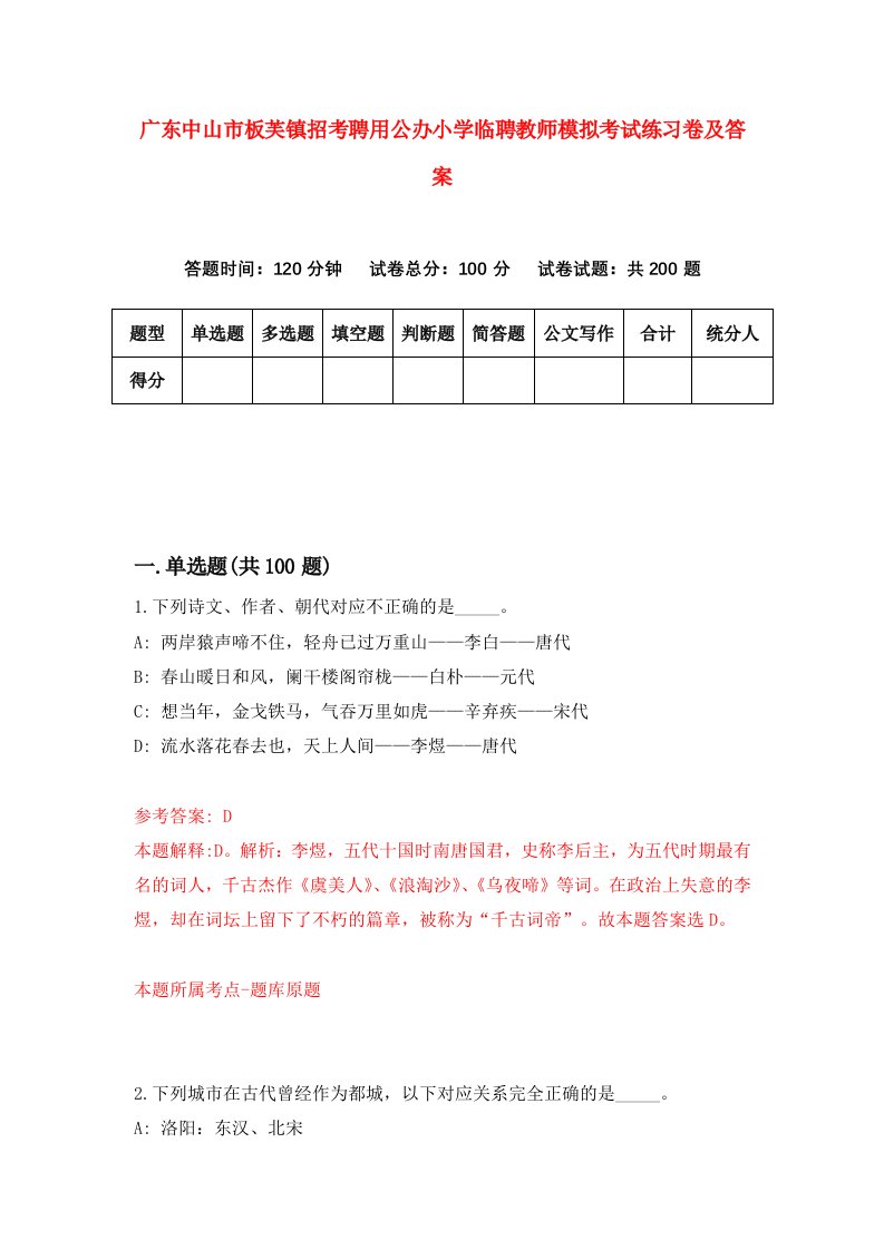 广东中山市板芙镇招考聘用公办小学临聘教师模拟考试练习卷及答案第7套