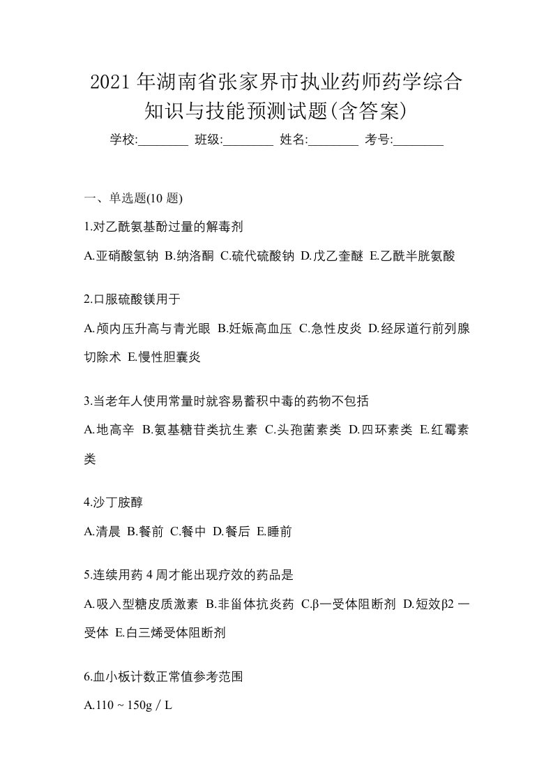 2021年湖南省张家界市执业药师药学综合知识与技能预测试题含答案