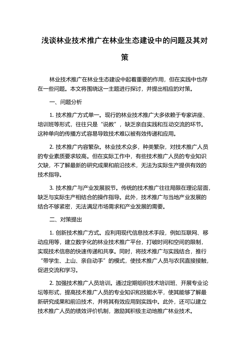 浅谈林业技术推广在林业生态建设中的问题及其对策