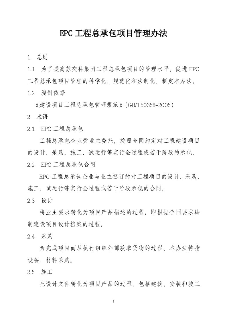 工程epc总承包项目管理办法修改