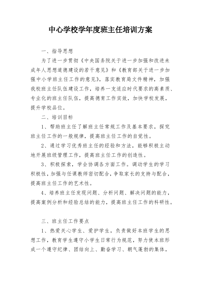 中心学校学年度班主任培训方案