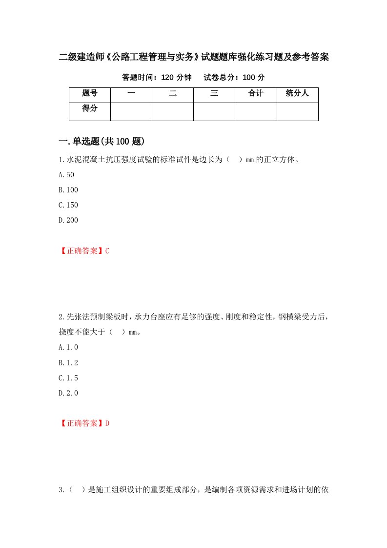 二级建造师公路工程管理与实务试题题库强化练习题及参考答案34